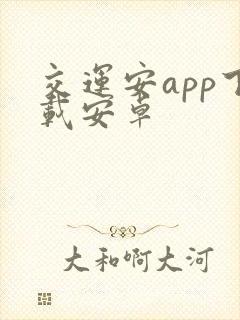 交运安app下载安卓