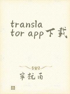 translator app下载安卓版