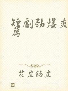 短剧劲爆爽剧推荐封面