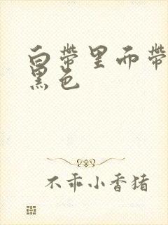 白带里面带血 黑色