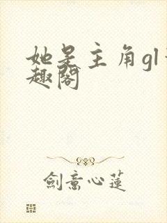她是主角gl笔趣阁