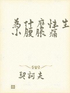 为什么性生活后小腹胀痛