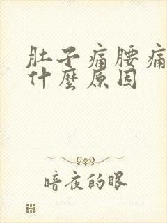 肚子痛腰痛呕吐什么原因