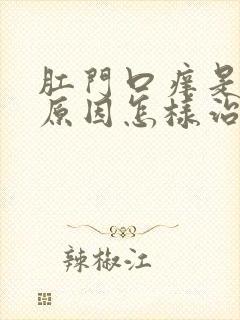 肛门口痒是什么原因怎样治疗封面