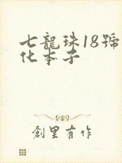 七龙珠18号汉化本子