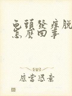 龟头发痒脱皮是怎么回事