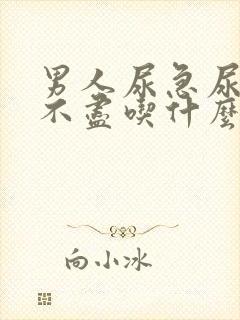 男人尿急尿频尿不尽吃什么药好