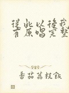 从此以后我再没有原唱完整版