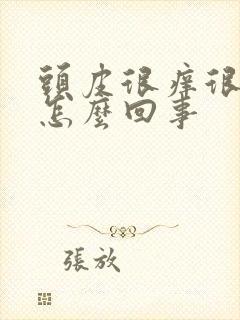 头皮很痒很白是怎么回事