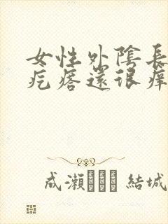 女性外阴长了小疙瘩还很痒怎么回事