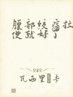 腹部绞痛拉完大便就好了封面