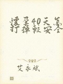 怀孕40天怎么打掉较安全