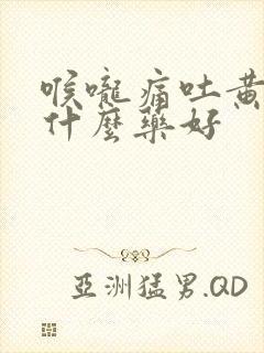 喉咙痛吐黄痰吃什么药好封面