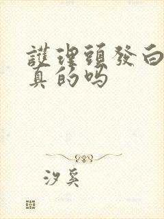 护理头发白转黑真的吗