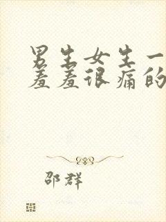 男生女生一起羞羞羞很痛的app