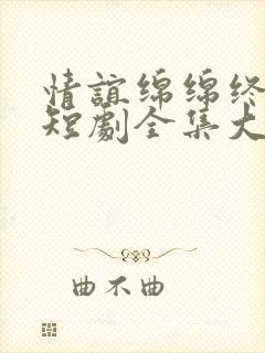 情谊绵绵终有时短剧全集大结局