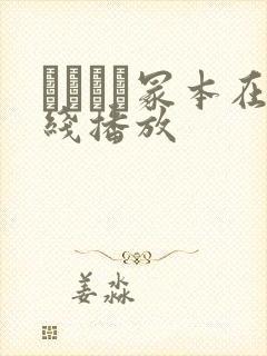 ヘンリー冢本在线播放