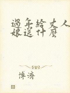 过年给丈人丈母娘送什么