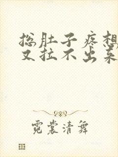 总肚子疼想拉屎又拉不出来怎么回事