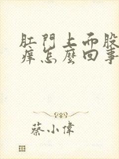 肛门上面股沟处痒怎么回事封面