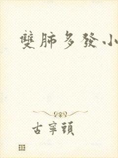 双肺多发小结节