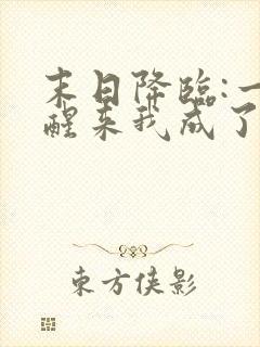 末日降临:一觉醒来我成了终极反派把