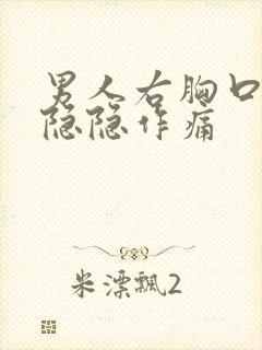 男人右胸口下方隐隐作痛