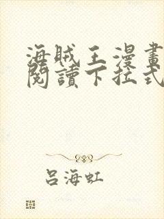 海贼王漫画免费阅读下拉式六漫画