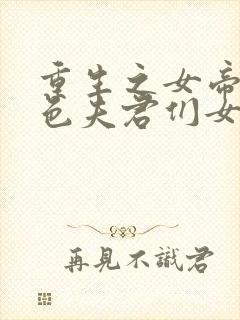 重生之女帝的绝色夫君们女尊