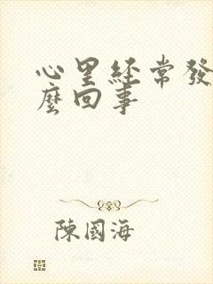 心里经常发慌怎么回事