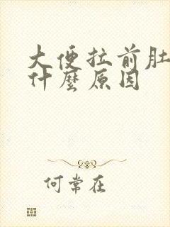 大便拉前肚子疼什么原因