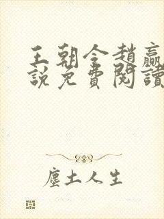 王朝令赵赢乾小说免费阅读