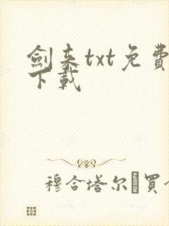 剑来txt免费下载