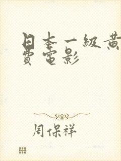 日本一级黄色免费电影