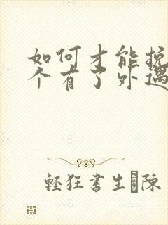 如何才能挽回一个有了外遇的男人