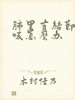 肺里有结节总是咳怎么办