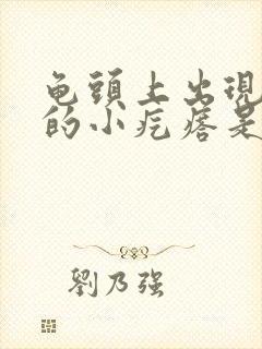 龟头上出现红色的小疙瘩是怎么回事