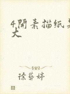 4开素描纸是多大