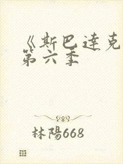 《斯巴达克斯》第六季