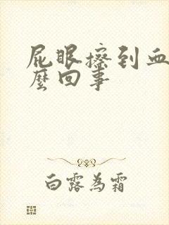 屁眼擦到血是怎么回事