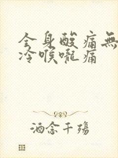 全身酸痛无力发冷喉咙痛封面