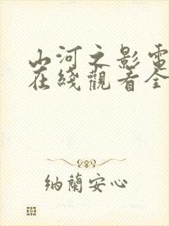 山河之影电视剧在线观看全集免费