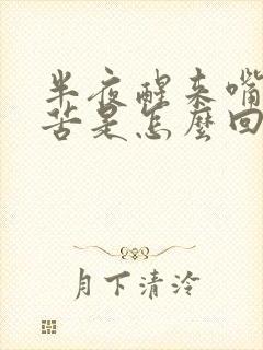 半夜醒来嘴干嘴苦是怎么回事