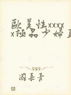 欧美性xxxxx极品少妇直播1