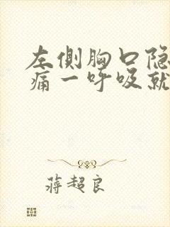 左侧胸口隐隐作痛一呼吸就疼