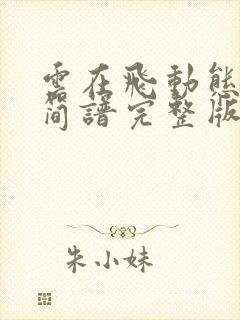 云在飞动态伴奏简谱完整版