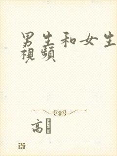 男生和女生吊逼视频