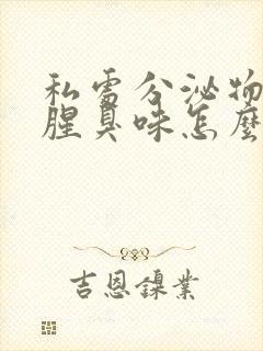 私处分泌物有股腥臭味怎么回事