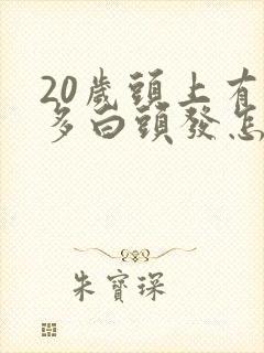 20岁头上有很多白头发怎么回事