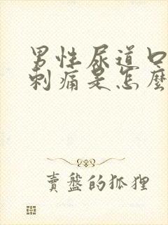 男性尿道口红肿刺痛是怎么回事